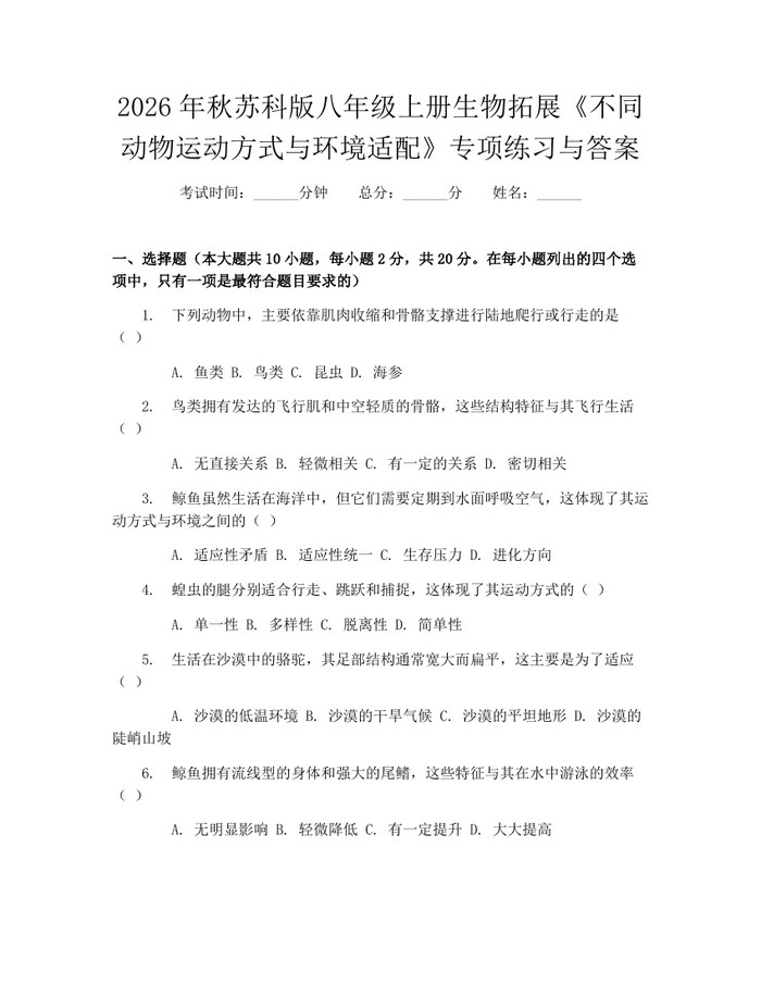 2026年秋苏科版八年级上册生物拓展《不同动物运动方式与环境适配》专项练习与答案：(docx+pdf)免费下载