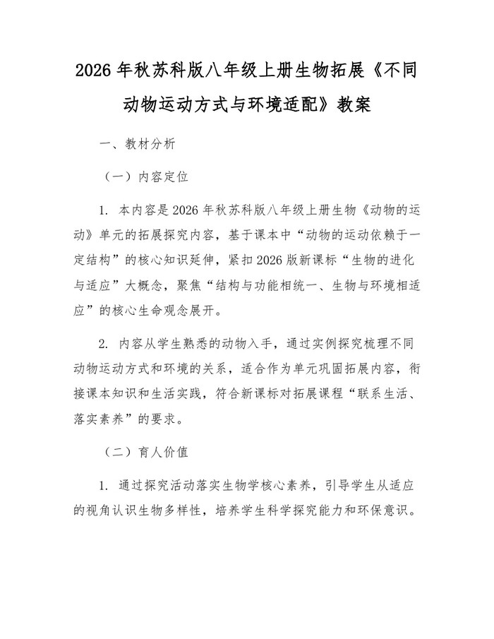 2026年秋苏科版八年级上册生物拓展《不同动物运动方式与环境适配》教案:(docx+pdf)免费下载