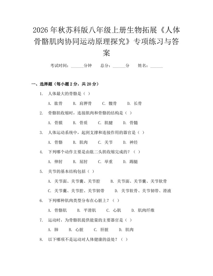 2026年秋苏科版八年级上册生物拓展《人体骨骼肌肉协同运动原理探究》专项练习与答案：(docx+pdf)免费下载