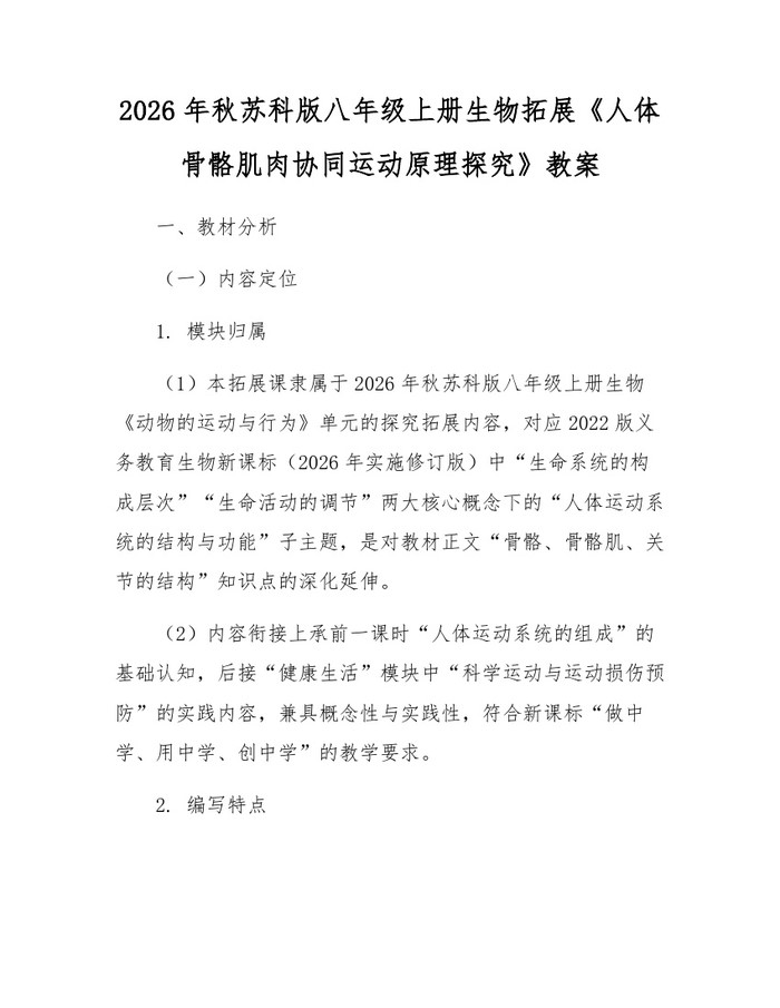 2026年秋苏科版八年级上册生物拓展《人体骨骼肌肉协同运动原理探究》教案：(docx+pdf)免费下载
