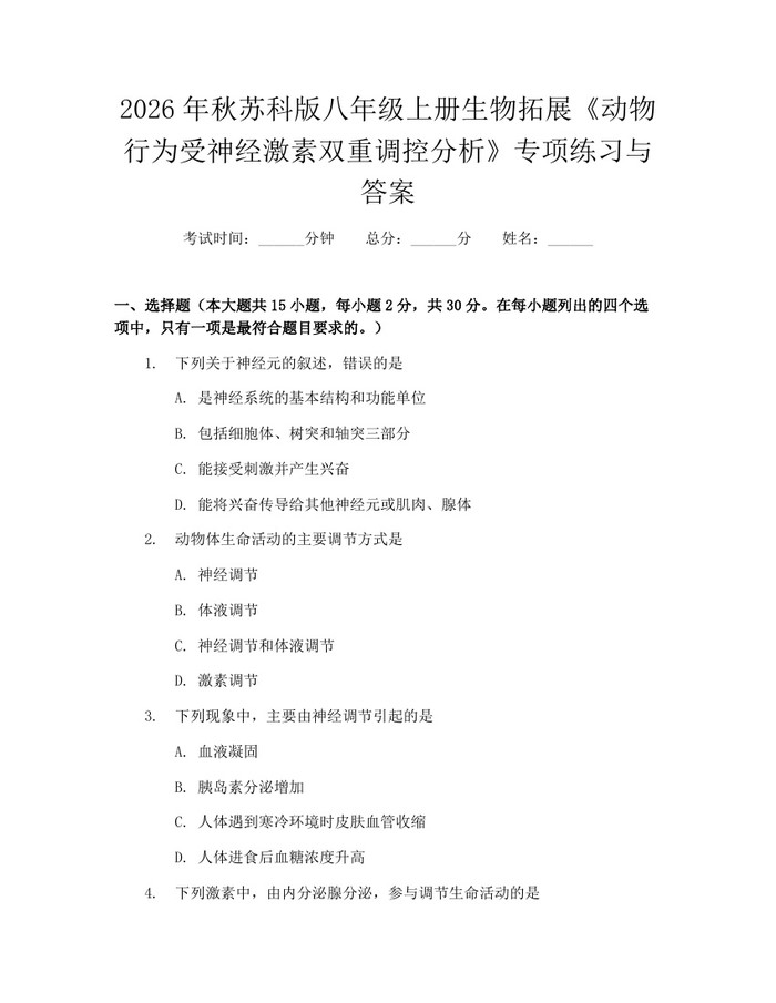 2026年秋苏科版八年级上册生物拓展《动物行为受神经激素双重调控分析》专项练习与答案：(docx+pdf)免费下载