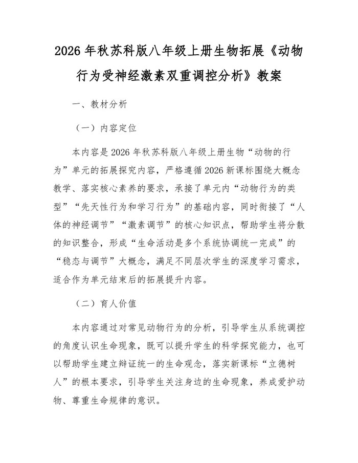 2026年秋苏科版八年级上册生物拓展《动物行为受神经激素双重调控分析》教案：(docx+pdf)免费下载