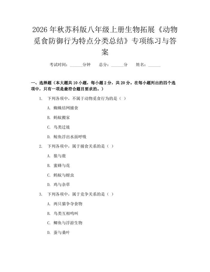 2026年秋苏科版八年级上册生物拓展《动物觅食防御行为特点分类总结》专项练习与答案:(docx+pdf)免费下载