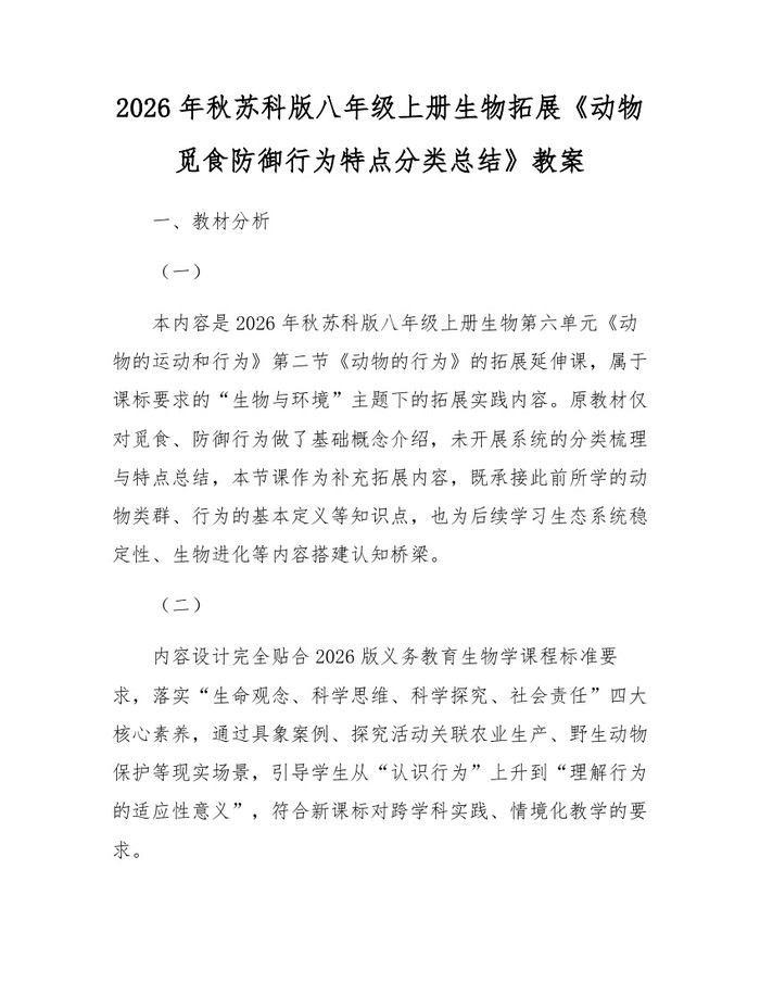 2026年秋苏科版八年级上册生物拓展《动物觅食防御行为特点分类总结》教案:(docx+pdf)免费下载