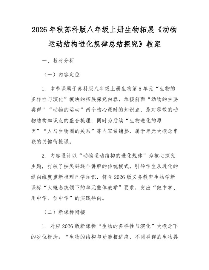 2026年秋苏科版八年级上册生物拓展《动物运动结构进化规律总结探究》教案：(docx+pdf)免费下载