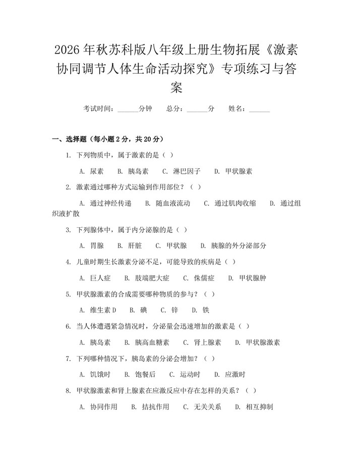 2026年秋苏科版八年级上册生物拓展《激素协同调节人体生命活动探究》专项练习与答案：(docx+pdf)免费下载