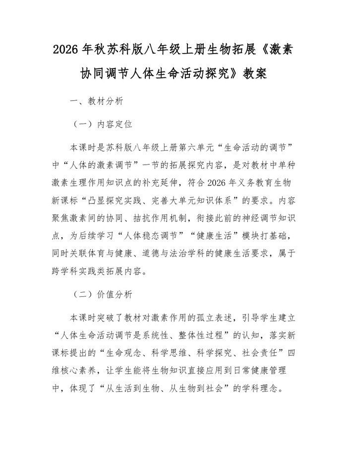 2026年秋苏科版八年级上册生物拓展《激素协同调节人体生命活动探究》教案：(docx+pdf)免费下载