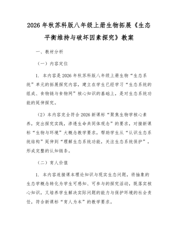 2026年秋苏科版八年级上册生物拓展《生态平衡维持与破坏因素探究》教案：(docx+pdf)免费下载