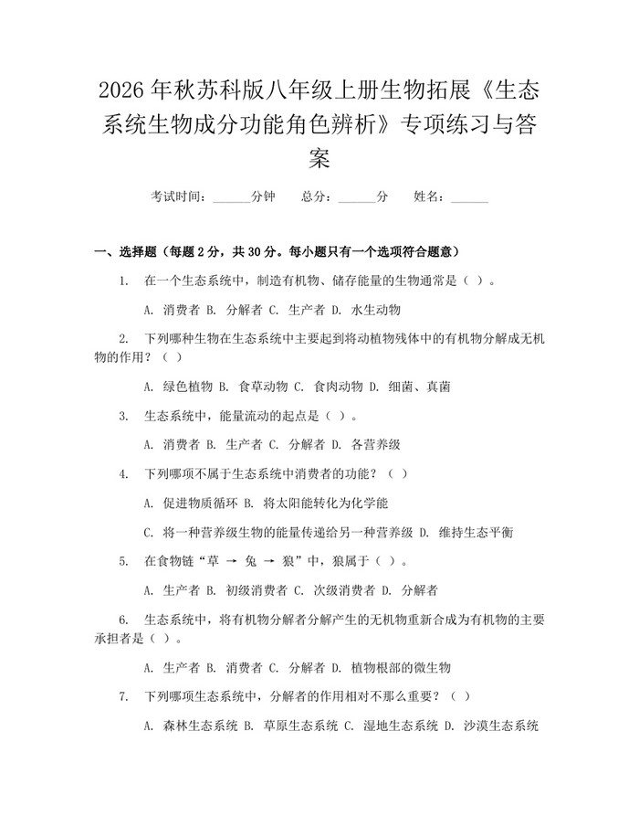 2026年秋苏科版八年级上册生物拓展《生态系统生物成分功能角色辨析》专项练习与答案:(docx+pdf)免费下载