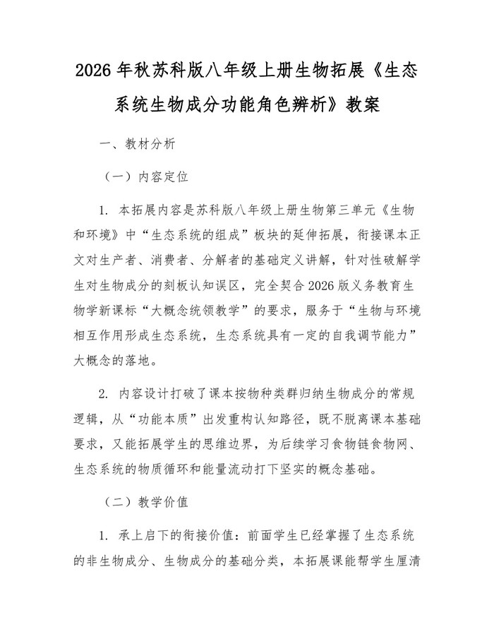 2026年秋苏科版八年级上册生物拓展《生态系统生物成分功能角色辨析》教案：(docx+pdf)免费下载