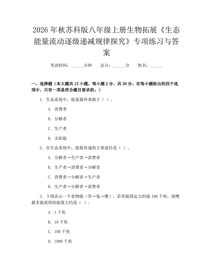 2026年秋苏科版八年级上册生物拓展《生态能量流动逐级递减规律探究》专项练习与答案：(docx+pdf)免费下载