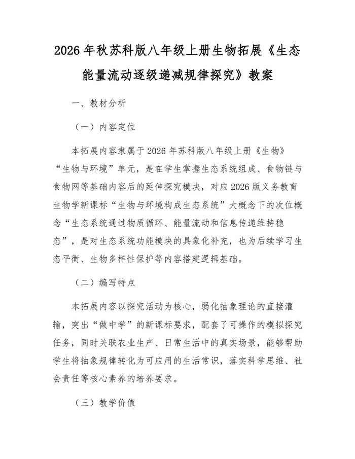 2026年秋苏科版八年级上册生物拓展《生态能量流动逐级递减规律探究》教案：(docx+pdf)免费下载