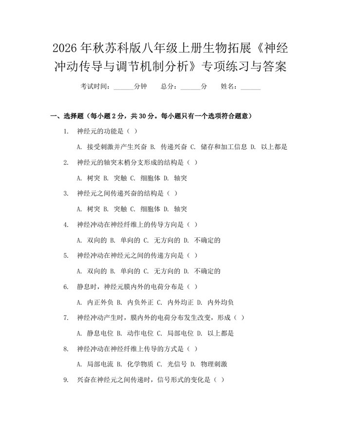 2026年秋苏科版八年级上册生物拓展《神经冲动传导与调节机制分析》专项练习与答案：(docx+pdf)免费下载