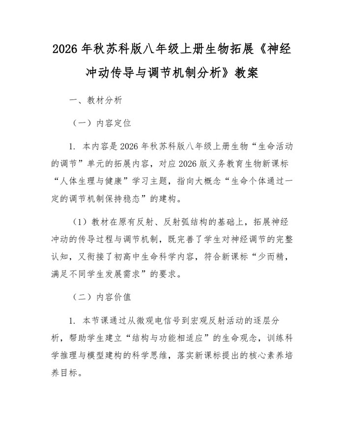 2026年秋苏科版八年级上册生物拓展《神经冲动传导与调节机制分析》教案：(docx+pdf)免费下载