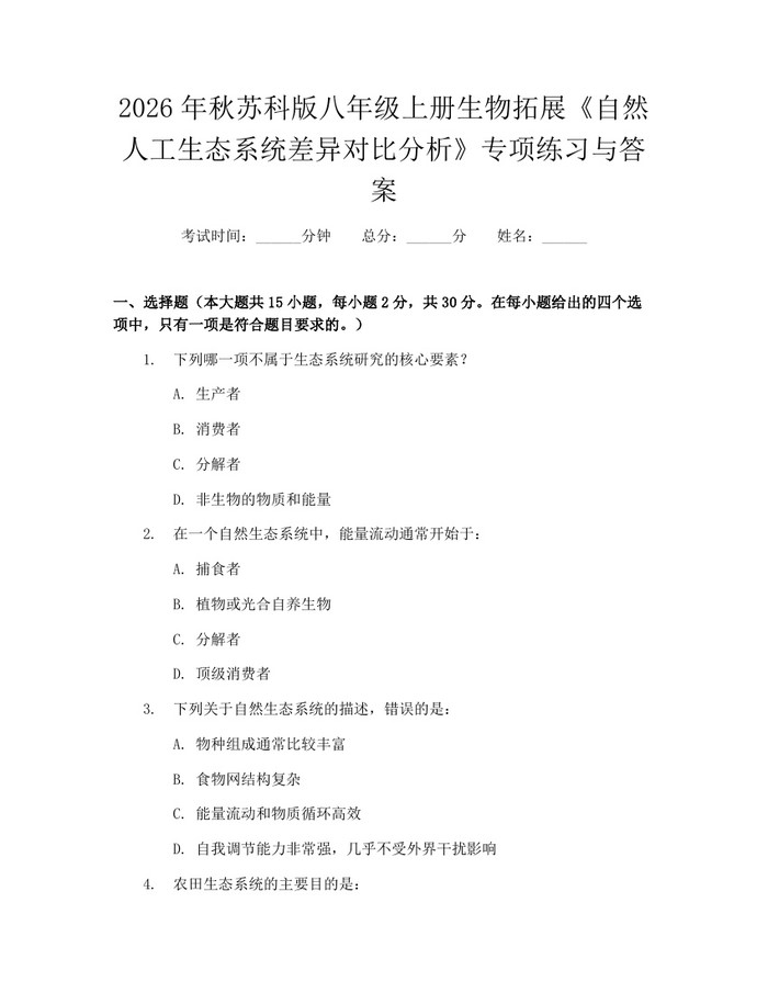 2026年秋苏科版八年级上册生物拓展《自然人工生态系统差异对比分析》专项练习与答案：(docx+pdf)免费下载