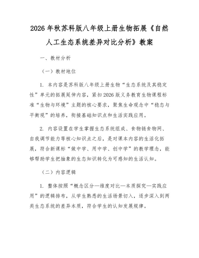 2026年秋苏科版八年级上册生物拓展《自然人工生态系统差异对比分析》教案：(docx+pdf)免费下载