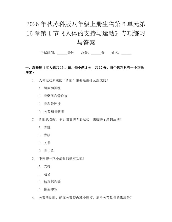 2026年秋苏科版八年级上册生物第6单元第16章第1节《人体的支持与运动》专项练习与答案：(docx+pdf)免费下载