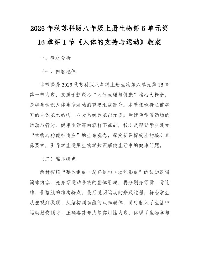 2026年秋苏科版八年级上册生物第6单元第16章第1节《人体的支持与运动》教案：(docx+pdf)免费下载