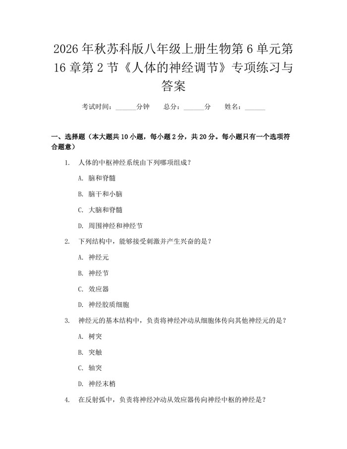 2026年秋苏科版八年级上册生物第6单元第16章第2节《人体的神经调节》专项练习与答案：(docx+pdf)免费下载