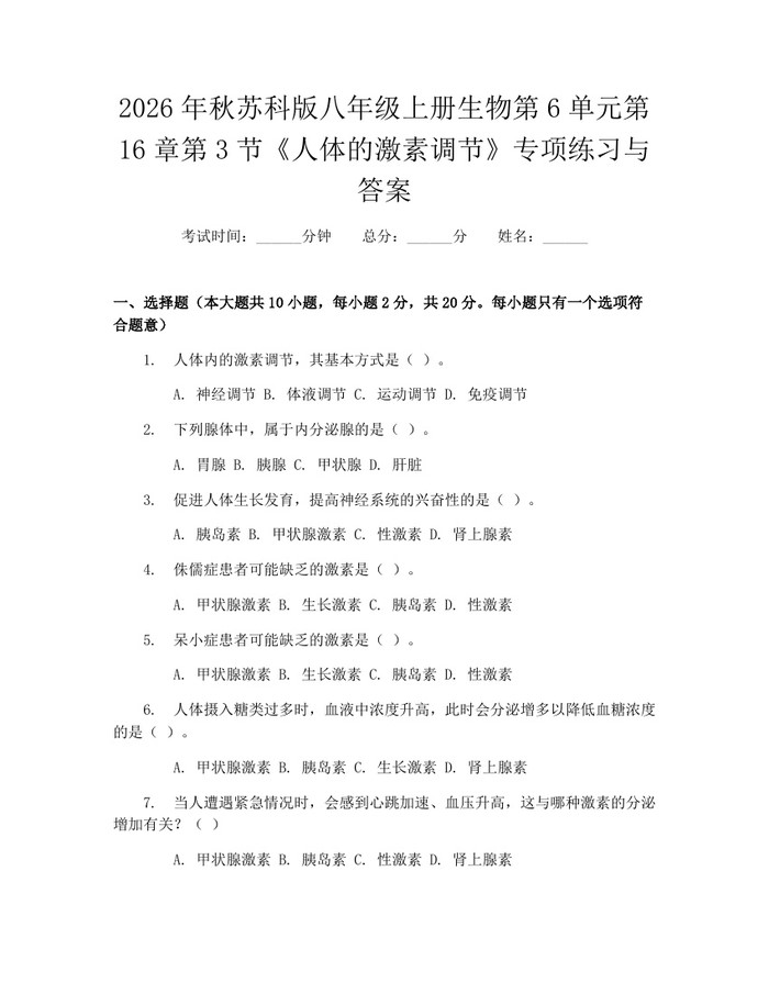 2026年秋苏科版八年级上册生物第6单元第16章第3节《人体的激素调节》专项练习与答案：(docx+pdf)免费下载