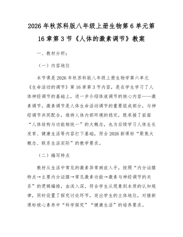2026年秋苏科版八年级上册生物第6单元第16章第3节《人体的激素调节》教案：(docx+pdf)免费下载