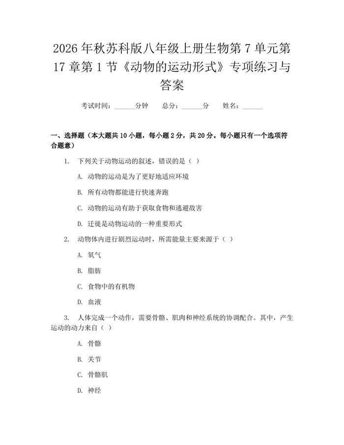 2026年秋苏科版八年级上册生物第7单元第17章第1节《动物的运动形式》专项练习与答案：(docx+pdf)免费下载