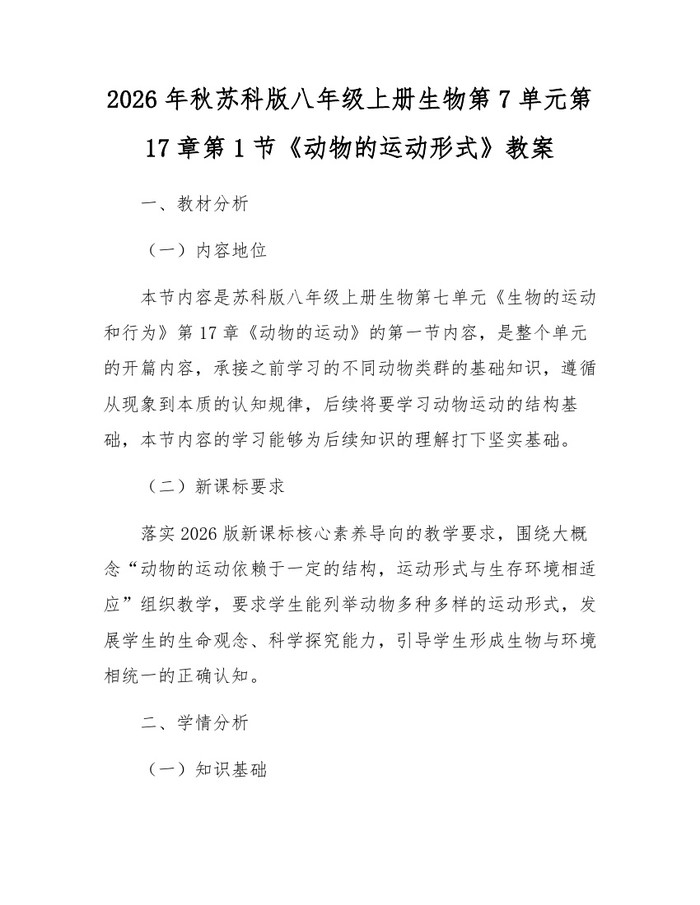 2026年秋苏科版八年级上册生物第7单元第17章第1节《动物的运动形式》教案：(docx+pdf)免费下载