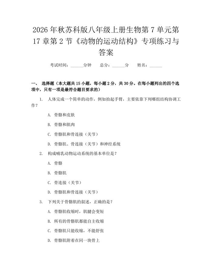 2026年秋苏科版八年级上册生物第7单元第17章第2节《动物的运动结构》专项练习与答案：(docx+pdf)免费下载