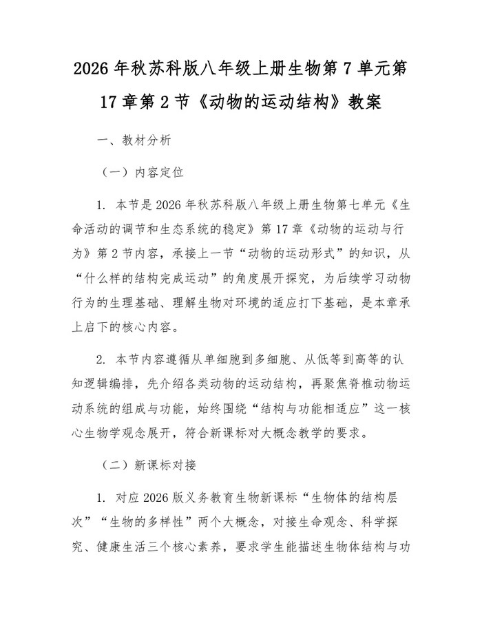 2026年秋苏科版八年级上册生物第7单元第17章第2节《动物的运动结构》教案：(docx+pdf)免费下载