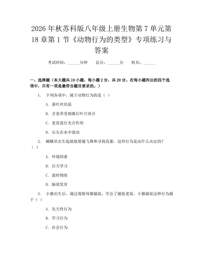 2026年秋苏科版八年级上册生物第7单元第18章第1节《动物行为的类型》专项练习与答案：(docx+pdf)免费下载