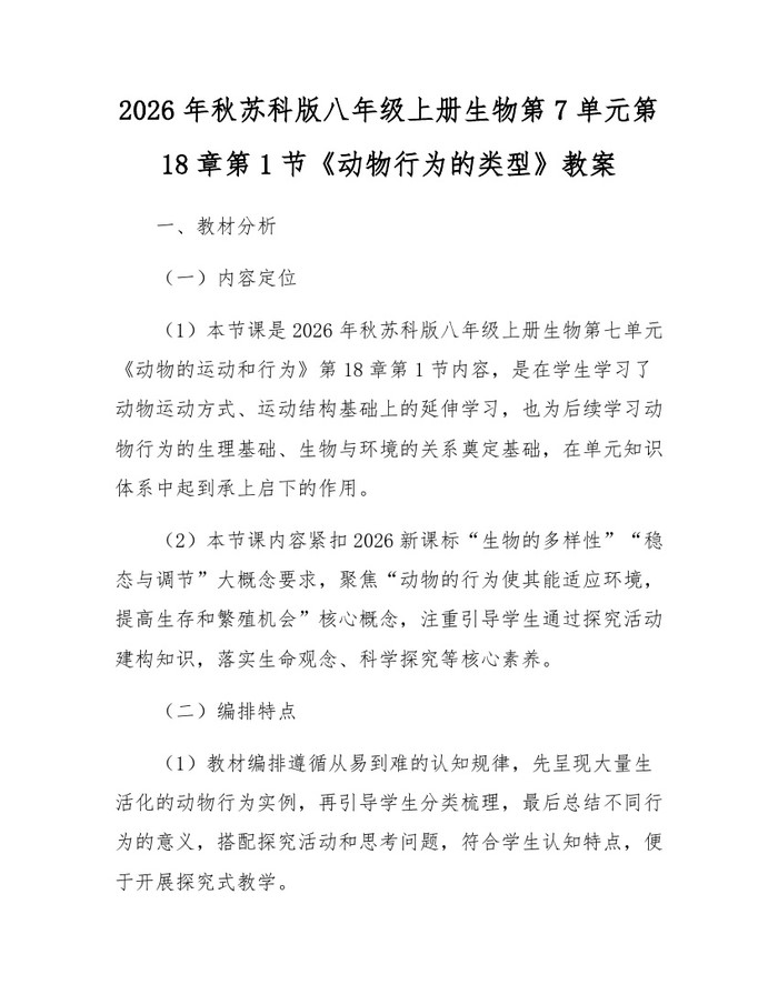 2026年秋苏科版八年级上册生物第7单元第18章第1节《动物行为的类型》教案：(docx+pdf)免费下载