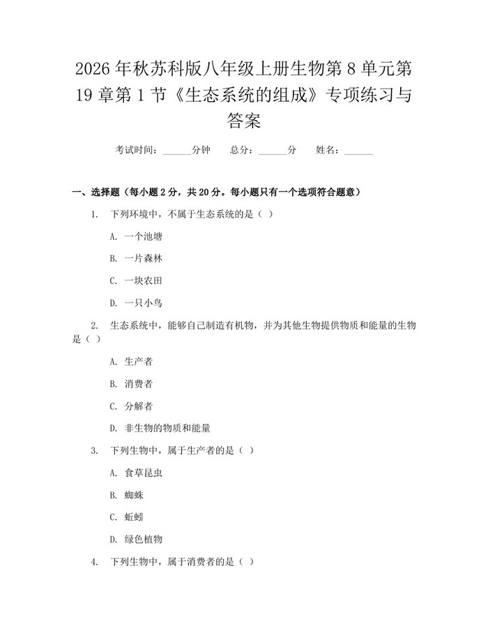 2026年秋苏科版八年级上册生物第8单元第19章第1节《生态系统的组成》专项练习与答案:(docx+pdf)免费下载