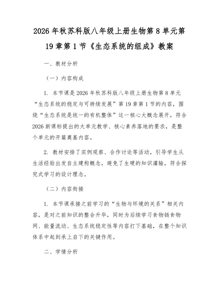 2026年秋苏科版八年级上册生物第8单元第19章第1节《生态系统的组成》教案:(docx+pdf)免费下载