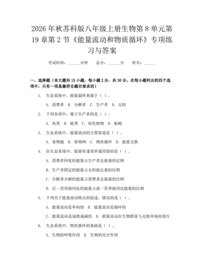 2026年秋苏科版八年级上册生物第8单元第19章第2节《能量流动和物质循环》专项练习与答案：(docx+pdf)免费下载