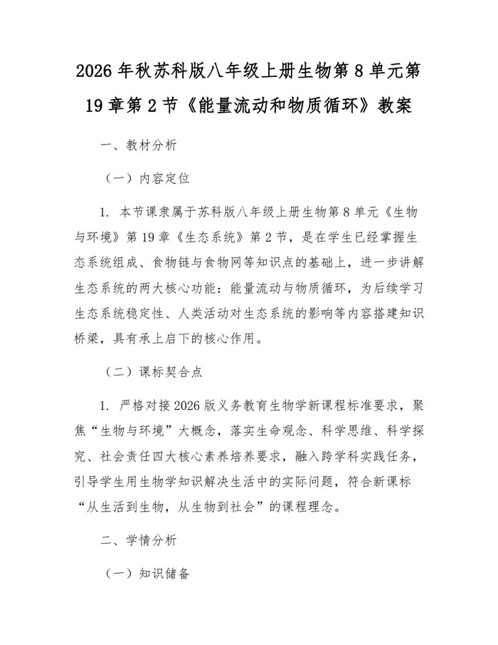 2026年秋苏科版八年级上册生物第8单元第19章第2节《能量流动和物质循环》教案：(docx+pdf)免费下载