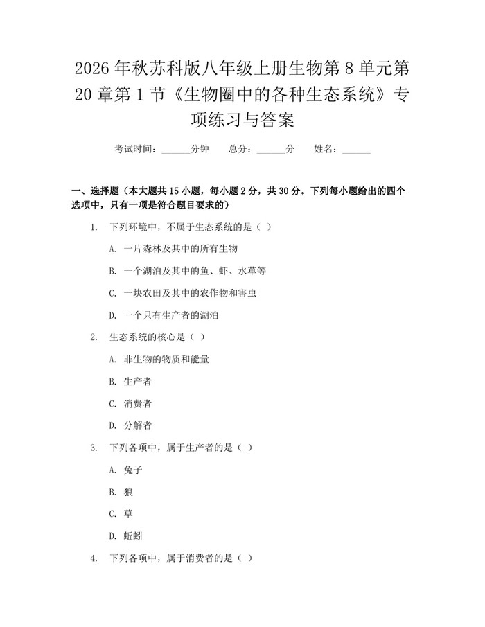 2026年秋苏科版八年级上册生物第8单元第20章第1节《生物圈中的各种生态系统》专项练习与答案:(docx+pdf)免费下载