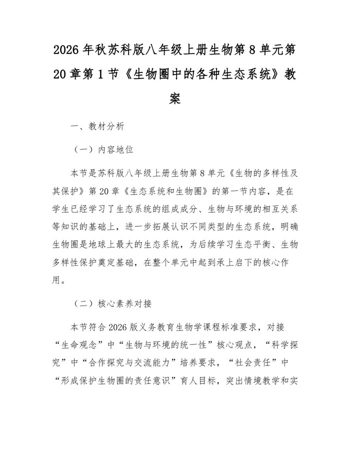 2026年秋苏科版八年级上册生物第8单元第20章第1节《生物圈中的各种生态系统》教案：(docx+pdf)免费下载