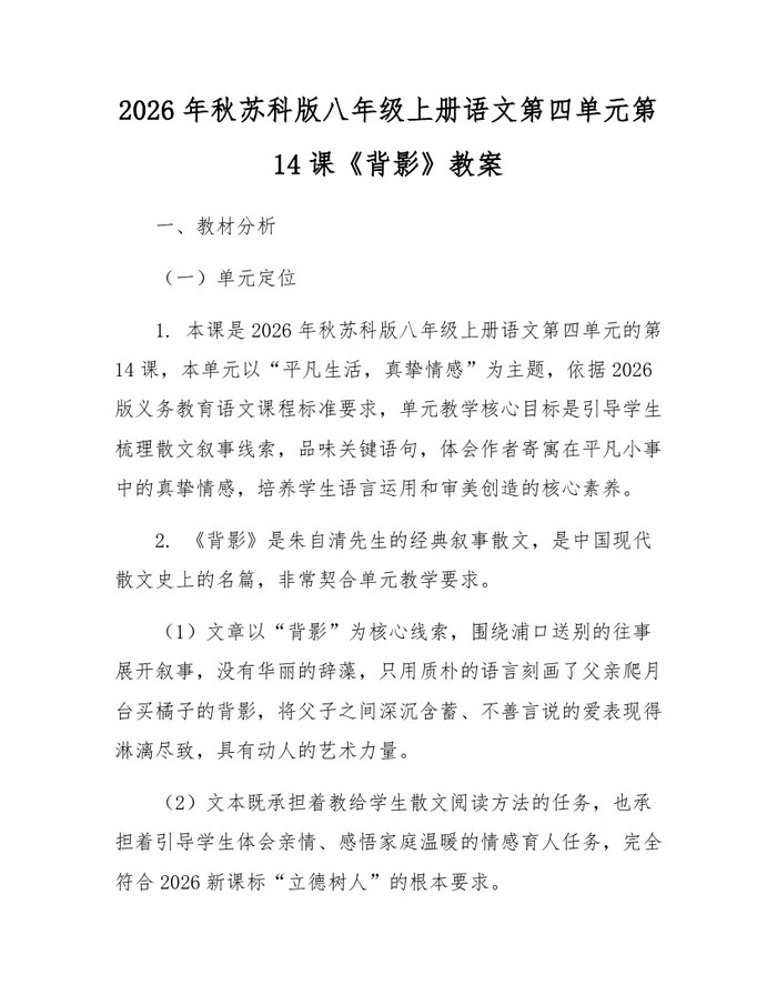 2026年秋苏科版八年级上册语文第四单元第14课《背影》教案：(docx+pdf)免费下载