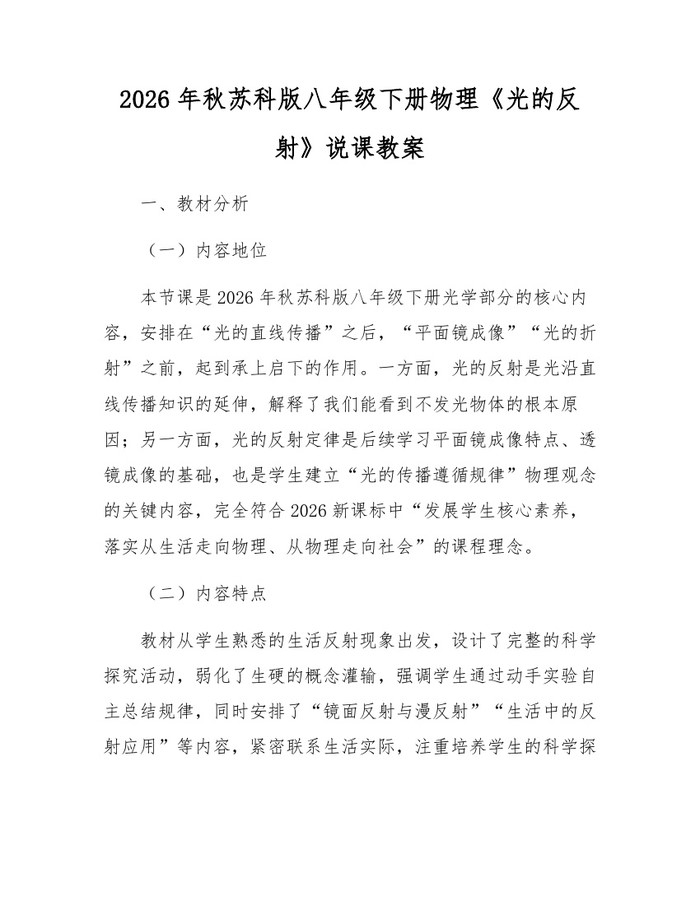 2026年秋苏科版八年级下册物理《光的反射》说课教案:(docx+pdf)免费下载
