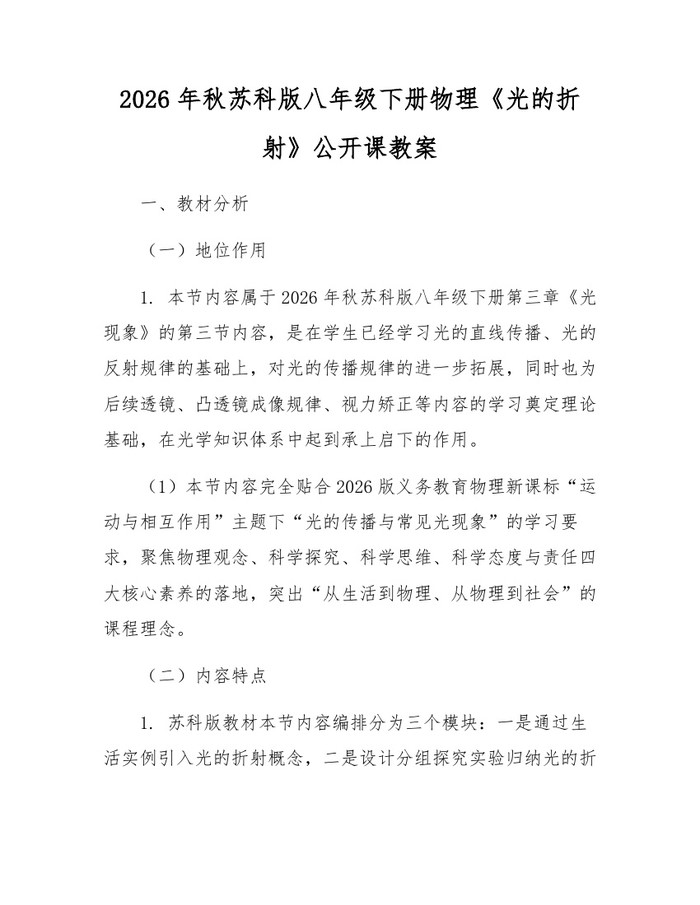 2026年秋苏科版八年级下册物理《光的折射》公开课教案：(docx+pdf)免费下载