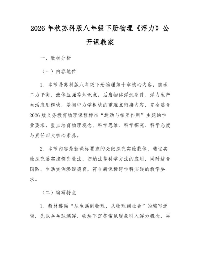 2026年秋苏科版八年级下册物理《浮力》公开课教案：(docx+pdf)免费下载