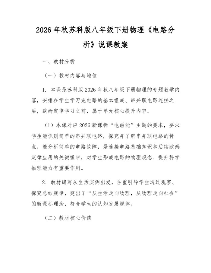2026年秋苏科版八年级下册物理《电路分析》说课教案：(docx+pdf)免费下载
