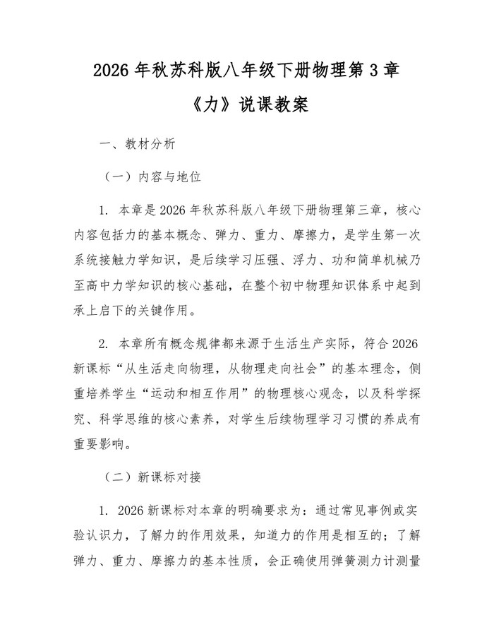 2026年秋苏科版八年级下册物理第3章《力》说课教案：(docx+pdf)免费下载