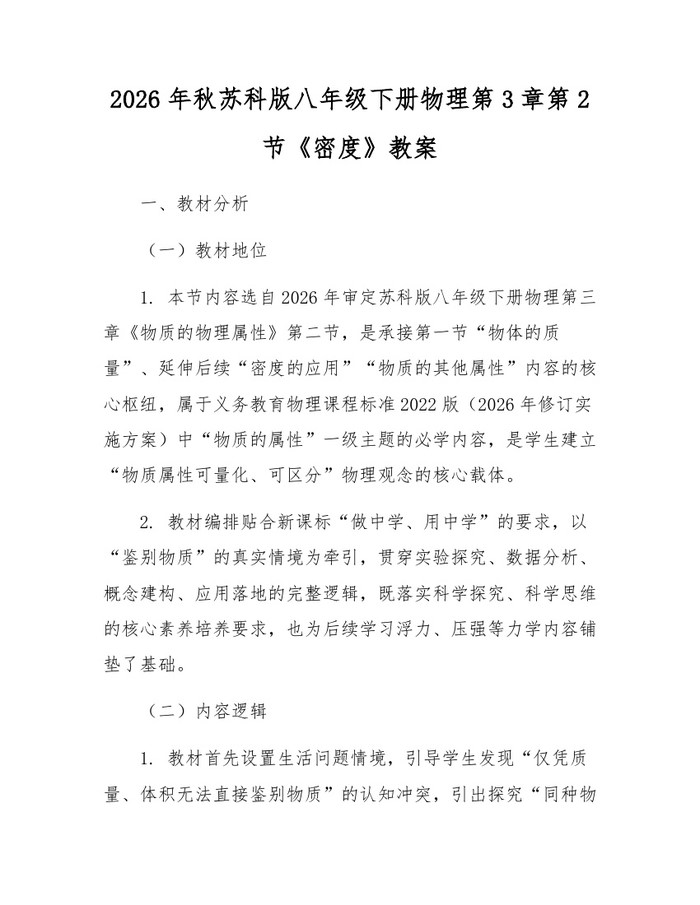 2026年秋苏科版八年级下册物理第3章第2节《密度》教案：(docx+pdf)免费下载