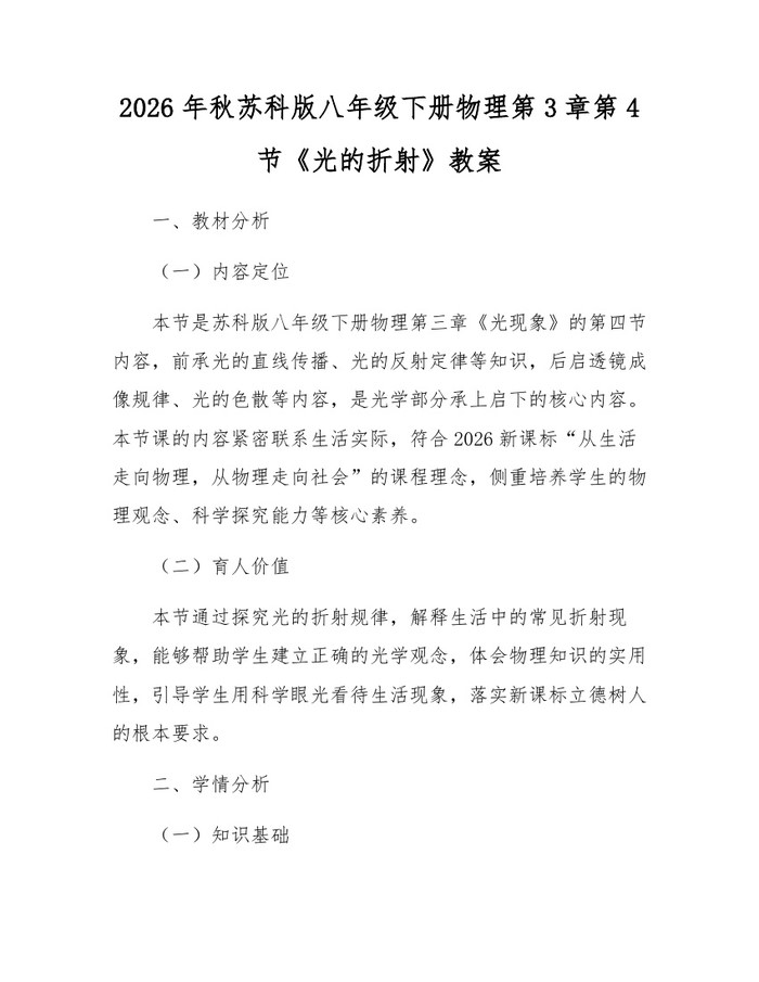 2026年秋苏科版八年级下册物理第3章第4节《光的折射》教案：(docx+pdf)免费下载