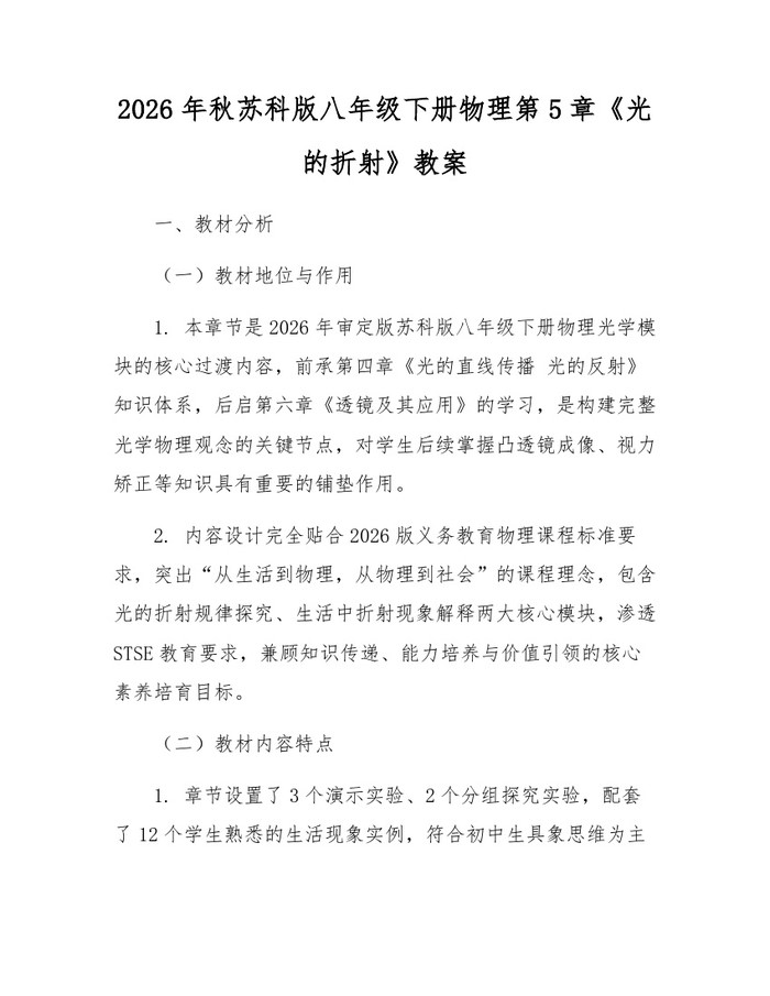 2026年秋苏科版八年级下册物理第5章《光的折射》教案：(docx+pdf)免费下载