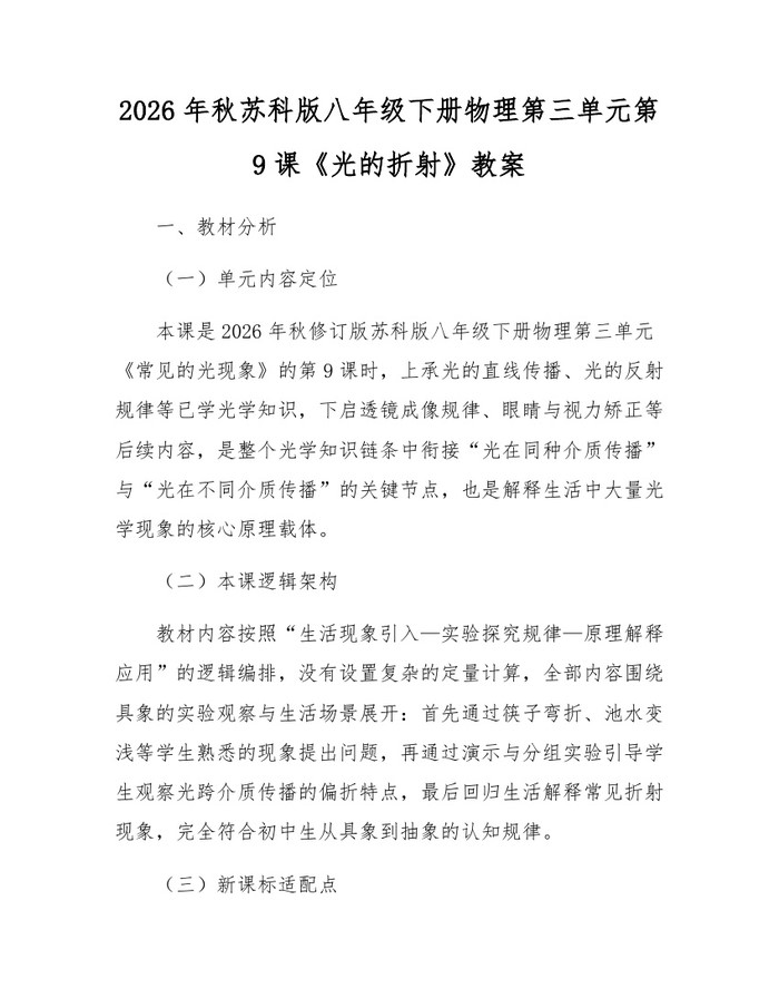 2026年秋苏科版八年级下册物理第三单元第9课《光的折射》教案：(docx+pdf)免费下载
