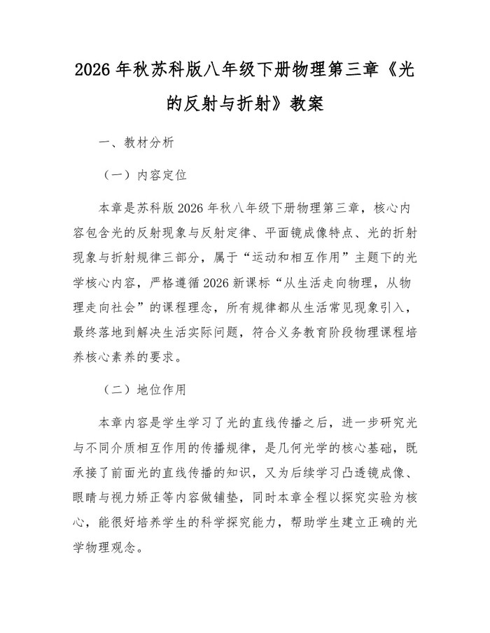 2026年秋苏科版八年级下册物理第三章《光的反射与折射》教案：(docx+pdf)免费下载