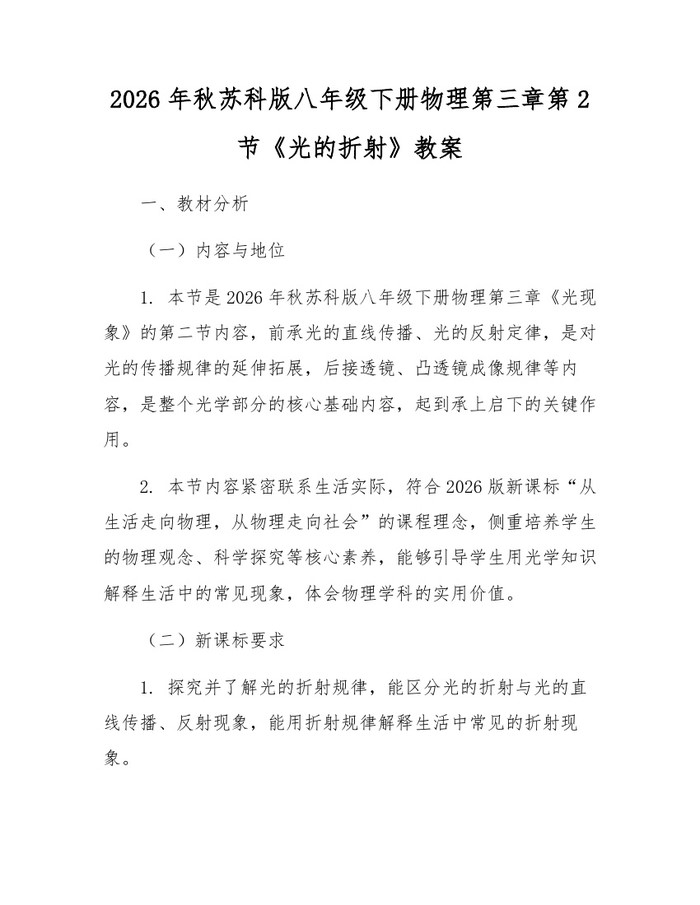 2026年秋苏科版八年级下册物理第三章第2节《光的折射》教案:(docx+pdf)免费下载