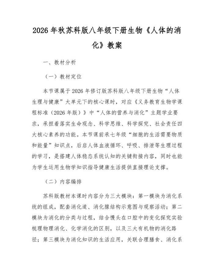 2026年秋苏科版八年级下册生物《人体的消化》教案：(docx+pdf)免费下载